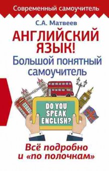 Игра Англ.яз. Большой понятный самоучитель Все подробно и по полочкам (Матвеев С.А.), б-9079, Баград.рф